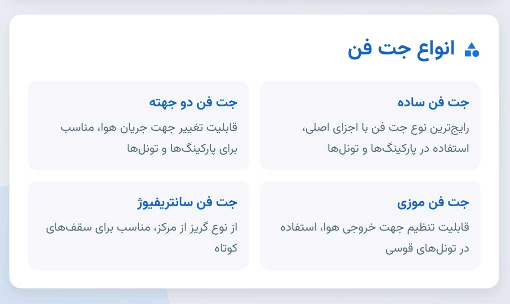 انواع جت فن