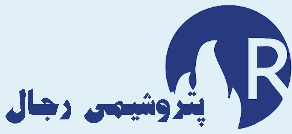 پتروشیمی-رجال-گستران-اصفهان